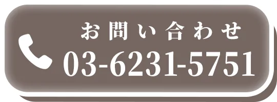 お問い合わせ 03-6231-5751