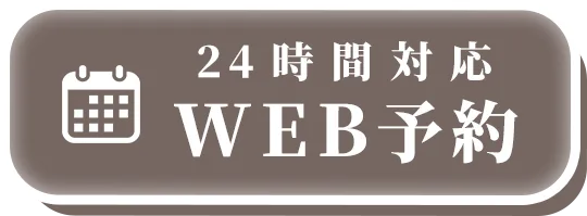 24時間対応 WEB予約