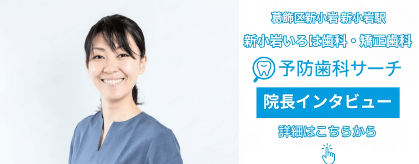 新小岩いろは歯科・矯正歯科 (東京都 / 葛飾区) の 細谷院長インタビュー