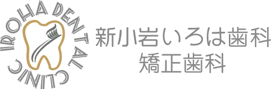 新小岩いろは歯科 矯正歯科