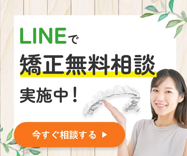 LINEで矯正無料相談実施中！