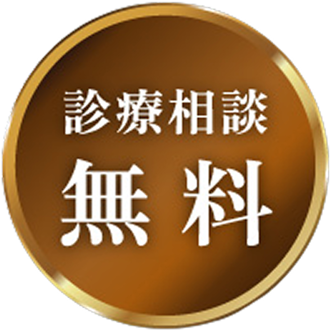 診療相談無料