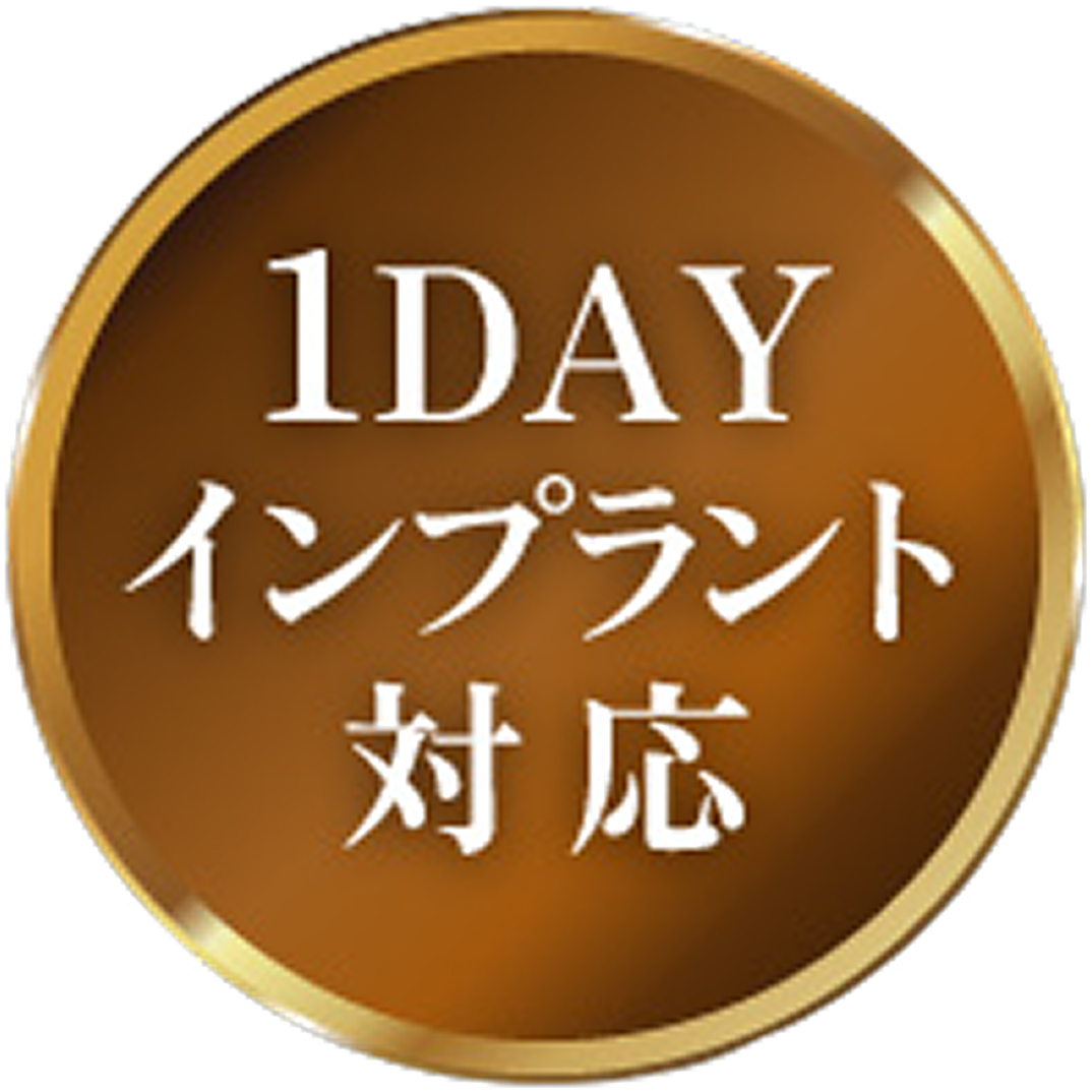 1DAYインプラント対応