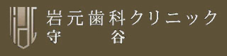 岩元歯科クリニック守谷