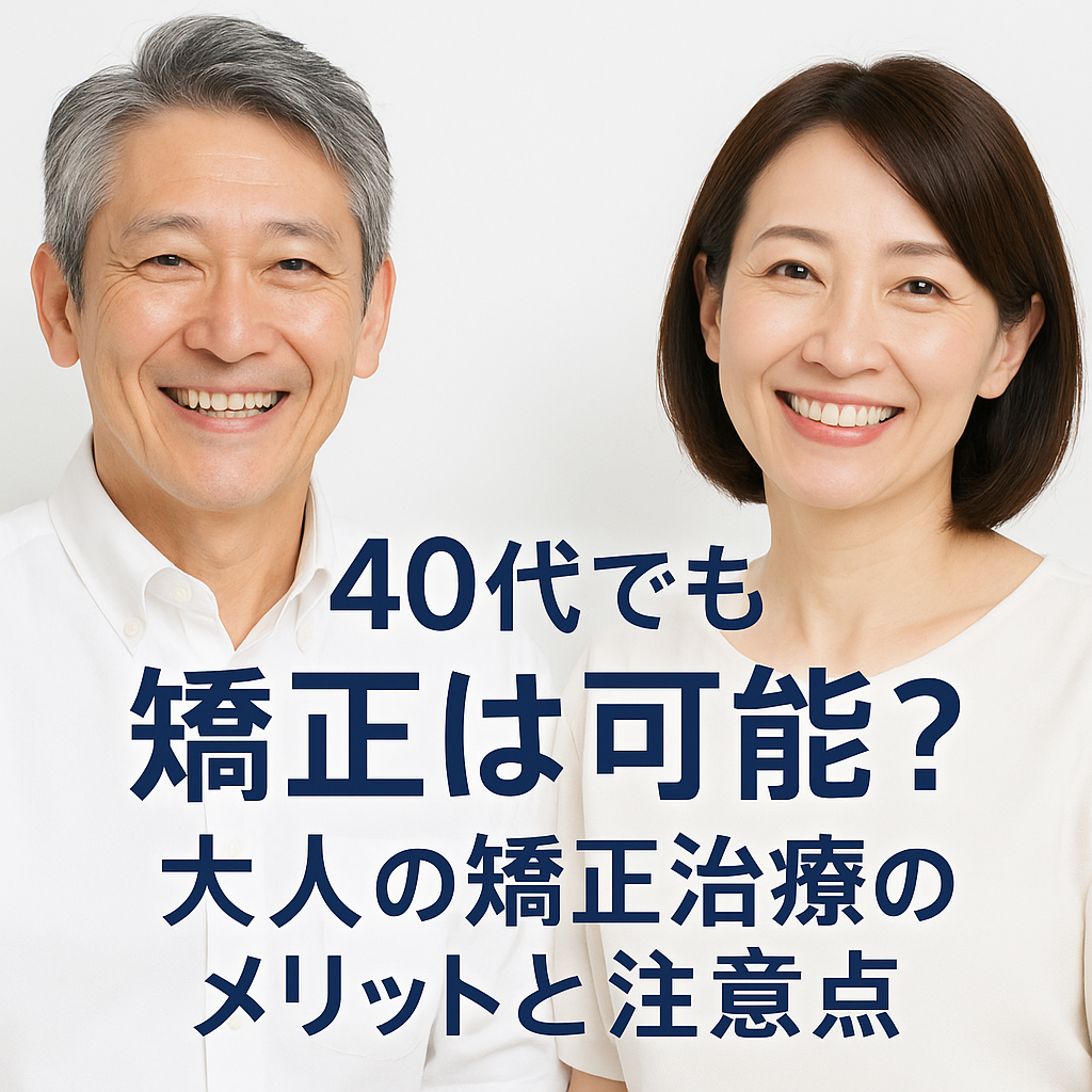 40代大人の矯正