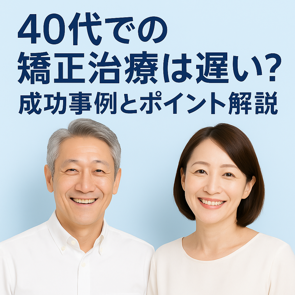 40代の男女が笑顔で並ぶ歯科イメージ写真。大人の矯正治療の成功事例とポイントを紹介するメイン画像。白と淡いブルー基調の清潔で安心感のある雰囲気。タイトル文字入り"