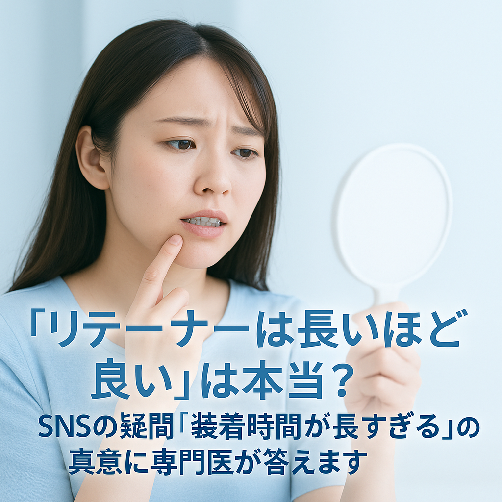 「「リテーナーは長いほど良い」は本当？SNSの疑問「装着時間が長すぎる」の真意に専門医が答えます」リテーナーの装着時間に悩む女性が鏡を見ながら考えている様子。白と淡いブルー基調で清潔感のある背景、タイトル文字入り。