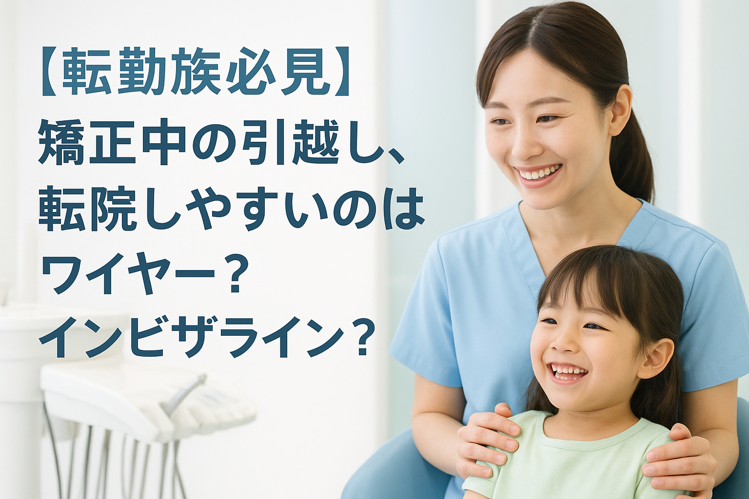 親子が歯科医師と矯正治療について相談している様子。転勤族向けにワイヤー矯正とインビザラインの違いを説明する場面。