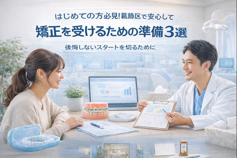 葛飾区の歯科医院で矯正治療を始める前の準備を解説するイメージ、白と淡いブルー基調の清潔感ある院内、タイトル文字入り
