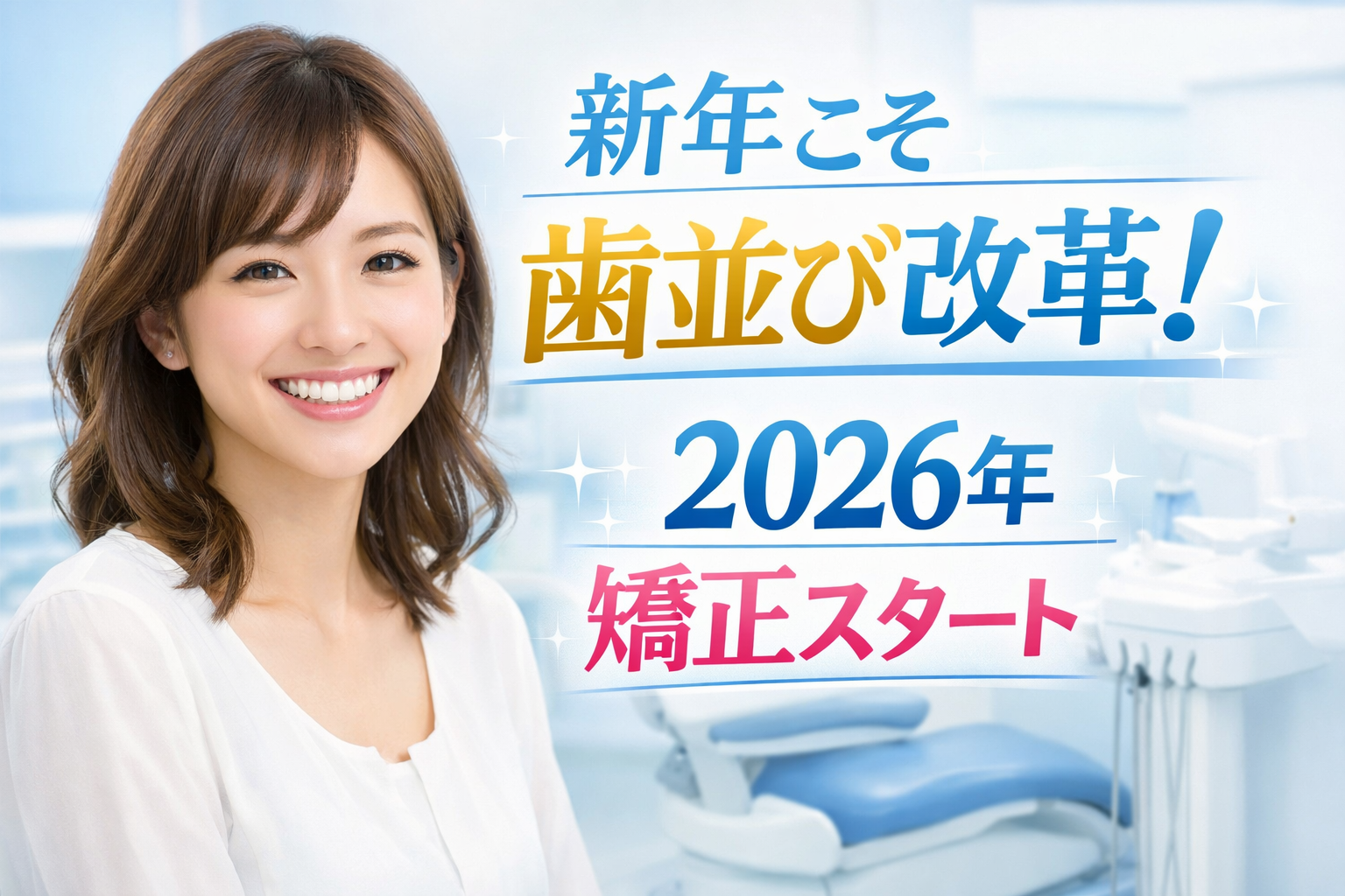 白と淡いブルー基調の歯科クリニックで笑顔の女性と「新年こそ歯並び改革-2026年矯正スタート」文字入りビジュアル
