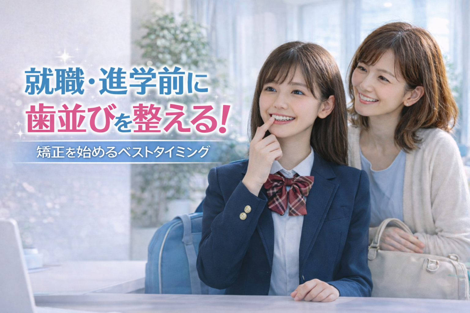 女子学生と母親が歯並びを確認する様子(タイトル文字入り)