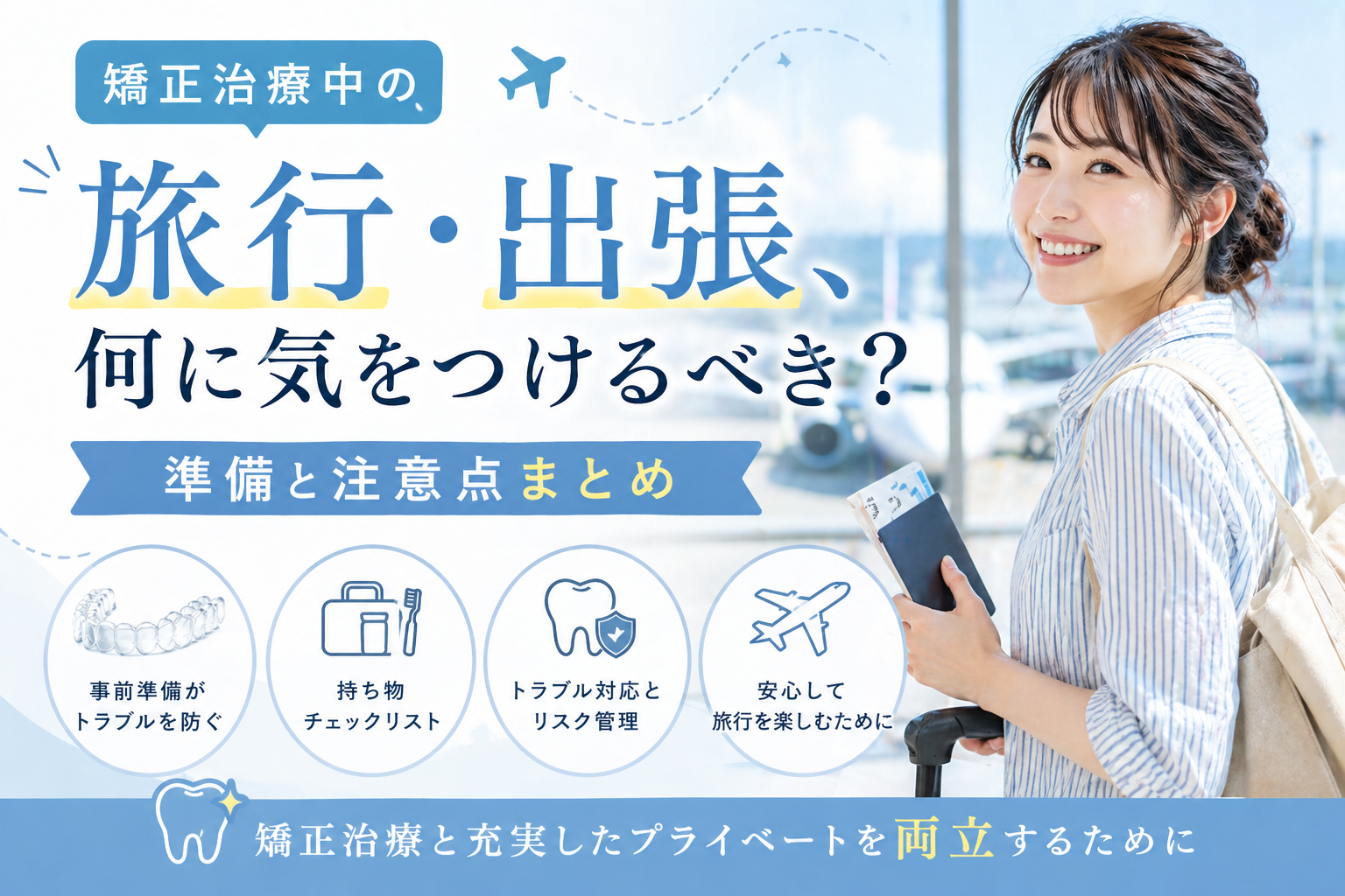 1 iCatch：矯正中の旅行注意点まとめ画像