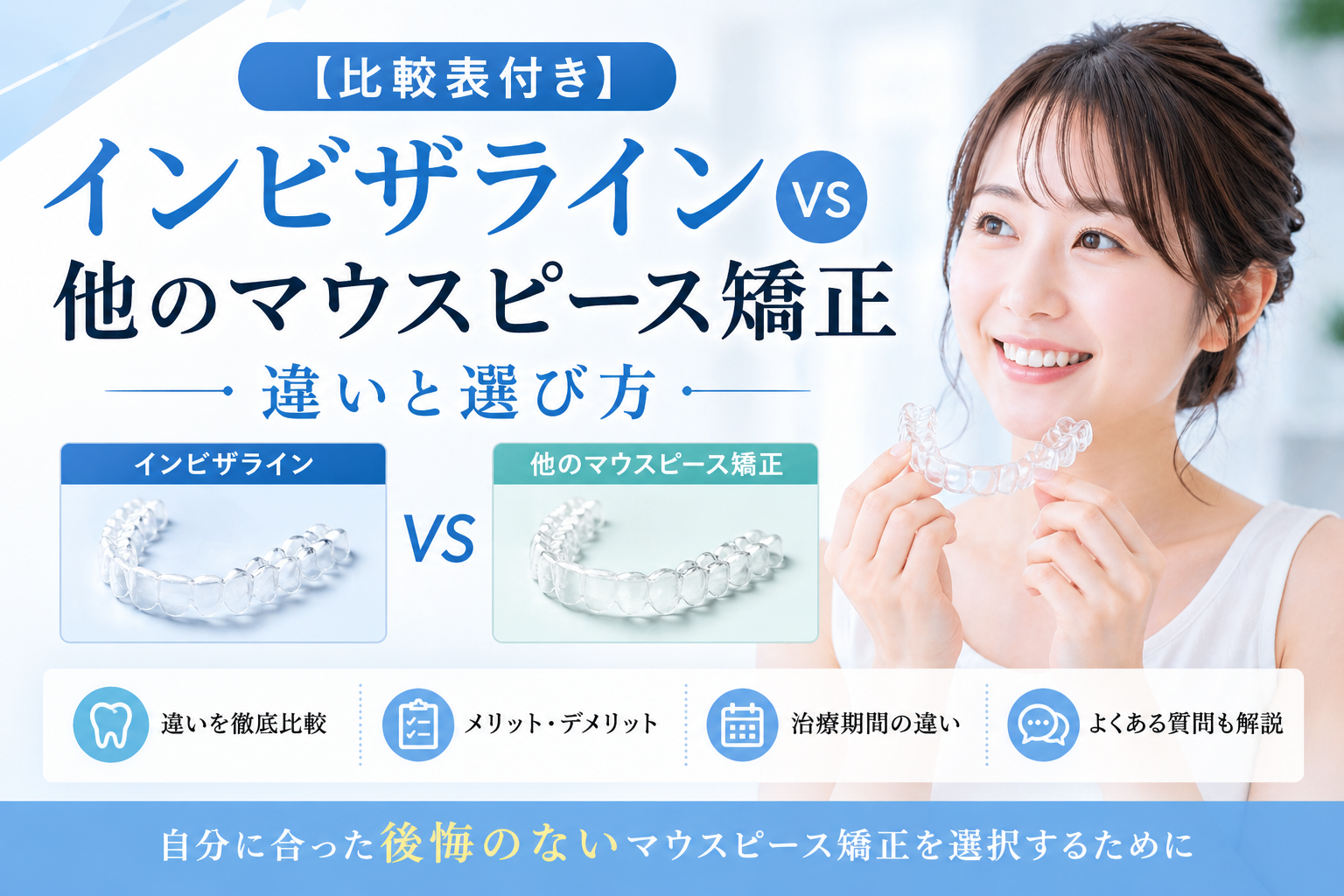 iCatch：マウスピース矯正比較の解説画像