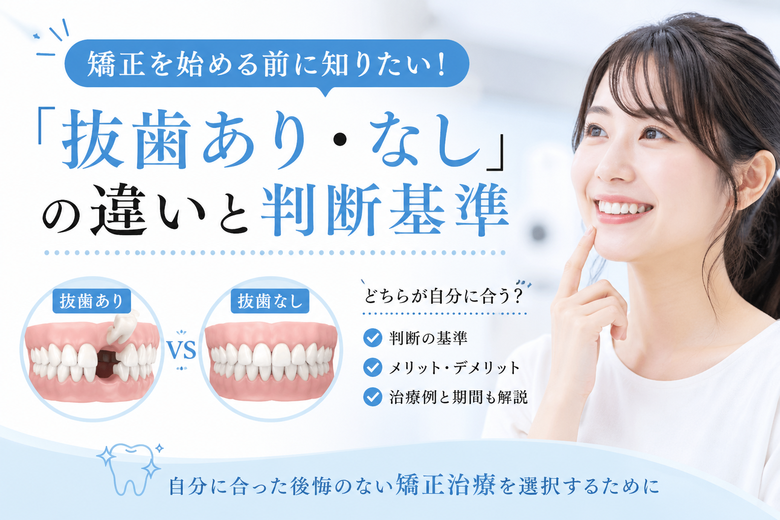 iCatch：抜歯矯正の違いを解説する文字入りビジュアル