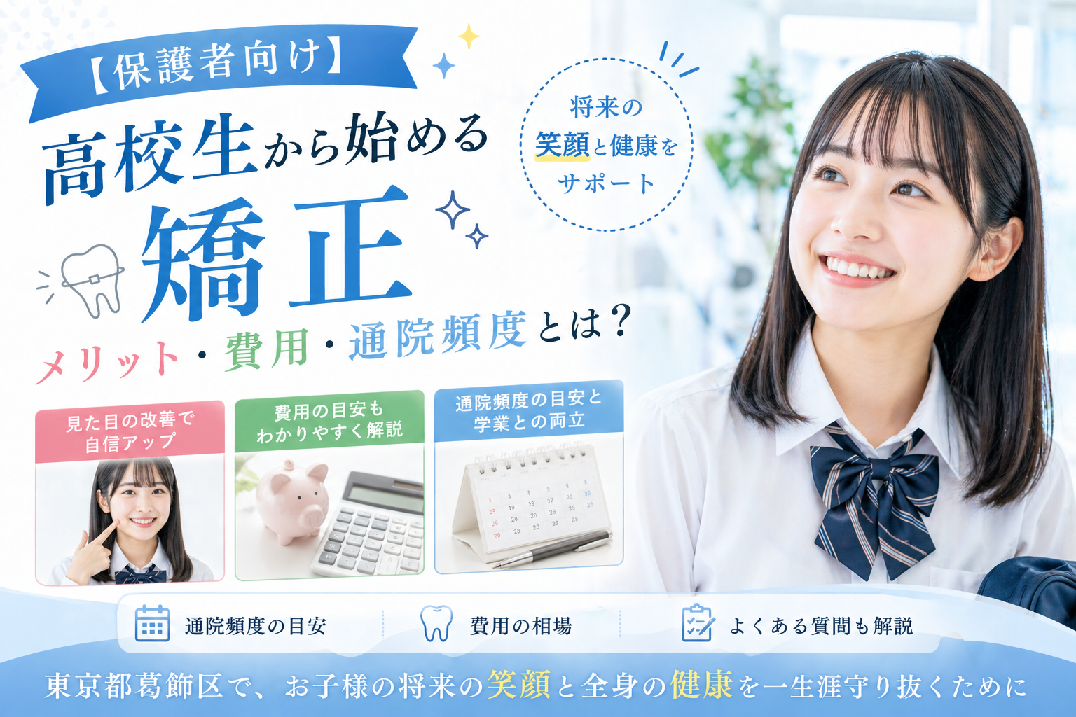 iCatch：高校生矯正のメリット解説画像